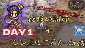 #160🔴【オクトラ大陸の覇者-Live】DAY1！ イェンロン周回の為にシンボルエネミー討伐＋秘技の試練！【ネタバレあり】