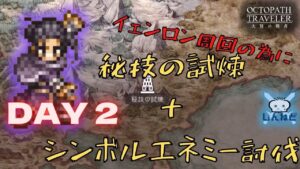 #161🔴【オクトラ大陸の覇者-Live】DAY2！ イェンロン周回の為にシンボルエネミー討伐＋秘技の試練！【ネタバレあり】