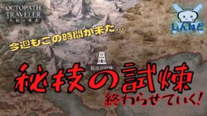 #169🔴【オクトラ大陸の覇者-Live】今週もこの時間が来た…　”秘技の試煉”をやっていく！【ネタバレあり】