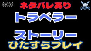 #174🔴【オクトラ大陸の覇者-Live】トラストひたすらプレイ！【ネタバレあり】