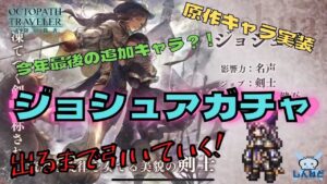 #175🔴【オクトラ大陸の覇者-Live】今年最後の新キャラ？！ジョシュアを引いていく！ 使ってみた＋ラルゴ杯予選も！【ネタバレあり】