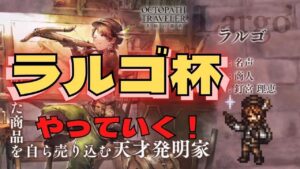 #176🔴【オクトラ大陸の覇者-Live】いざ！ラルゴ杯決勝！【ネタバレあり】