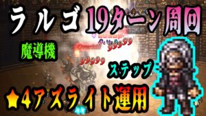 【オクトパストラベラー大陸の覇者】「ラルゴ」19ターン周回！アズライト運用＆魔導機スッテップ（飛ばし）