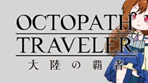 【ネタバレあり】名声を授けし者3章セラフィナ戦 #30【オクトパストラベラー大陸の覇者】