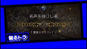 【名声を授けし者】第3章『霊薬公セラフィナ』【オクトパストラベラー大陸の覇者】