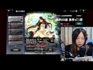 [オクトラ大陸の覇者]ブレイブリーコラボガチャ無料30連ひくよ