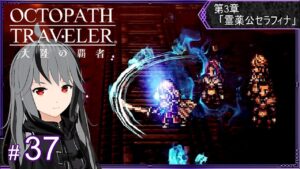 # 37【オクトパストラベラー大陸の覇者】名声を授けし者  -第3章- 「霊薬公セラフィナ」2/2 ～ *ネタバレ注意