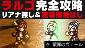 【オクトラ大陸の覇者】ラルゴの魔導機を飛ばして勝つ方法を解説 / リアナ無し / ★5無凸 / カルドナ＆オフィーリアの魔法反射活用事例【オクトパストラベラー攻略検証 / 闘技大会】
