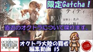 【ガチャ動画】聖炎の導き(ティティピックアップガチャ)を引きながら直近のお話をダラダラとした動画。【オクトパストラベラー大陸の覇者 動画#5】