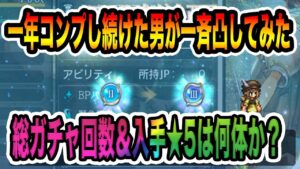 【オクトパストラベラー大陸の覇者】一年コンプ勢が一気に凸！！今までのガチャ回数と手に入れた★5総数など発表