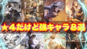 オクトラ大陸の覇者で星４だけど強いキャラ８選！！【番外編#70】【オクトパストラベラー】【オクトラ大陸の覇者】【ランキング】【オクトランキング】
