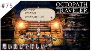 #75【8人の旅人】オクトパストラベラー実況してみました
