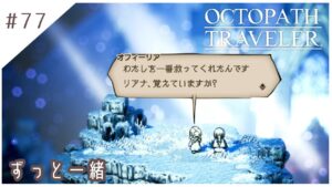 #77【8人の旅人】オクトパストラベラー実況してみました