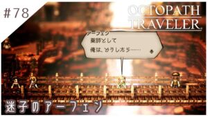 #78【8人の旅人】オクトパストラベラー実況してみました