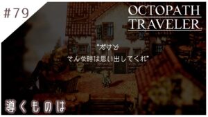 #79【8人の旅人】オクトパストラベラー実況してみました