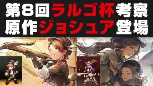 【オクトラ大陸の覇者】第8回闘技大会ラルゴ杯考察・原作キャラ「ジョシュア」が新キャラガチャで登場【オクトパストラベラー攻略検証】