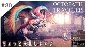 #80【8人の旅人】オクトパストラベラー実況してみました