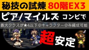 【オクトラ大陸の覇者】秘技の試煉/80階ＥＸ３★４以下で編成ミッション必勝法！【ver1.12.01/試煉の塔】