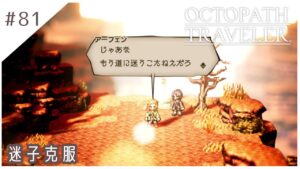 #81【8人の旅人】オクトパストラベラー実況してみました