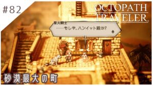 #82【8人の旅人】オクトパストラベラー実況してみました