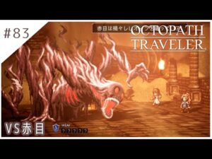 #83【8人の旅人】オクトパストラベラー実況してみました