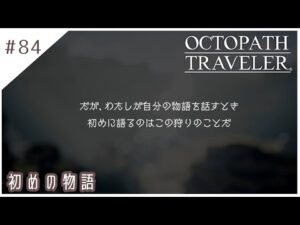 #84【8人の旅人】オクトパストラベラー実況してみました