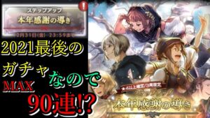 【本年感謝の導き】今年最後の運試しで最大の90連まで引いた結果！？【オクトラ大陸の覇者】