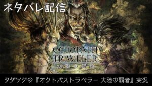 【鈴木D参戦】『オクトラ大陸の覇者』の「授けし者編」を開発スタッフとネタバレトーク！