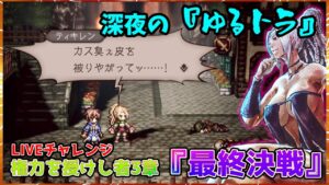LIVE【オクトラ大陸の覇者】舞踏姫タトゥロック戦チャレンジ(最終幕)【オクトパストラベラー大陸の覇者】※ネタバレ注意