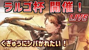 【闘技大会 ラルゴ杯LIVE】くぎゅうう！俺だー！シバきまわしてくれー！！【オクトラ大陸の覇者】