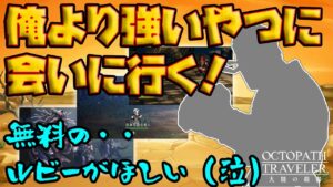 LIVE【オクトラ大陸の覇者】無料ルビー集めてガチャしたい(涙)強敵に挑むしかない？チャレンジ※ネタバレ注意の雑談配信【オクトパストラベラー大陸の覇者】