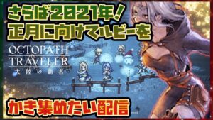 LIVE【オクトラ大陸の覇者】さらば2021年！正月に向けてルビーをかき集めたい100爺狩り？【オクトパストラベラー大陸の覇者】※ネタバレ注意