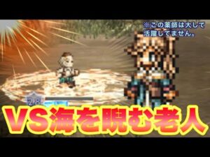 〜暴食薬師メ・レットによるLv.100NPC討伐の旅〜 「3人目の犠牲者　海を睨む老人Lv100」【オクトパストラベラー】【オクトラ大陸の覇者】【100NPC】【オクトラ】【番外編#66】