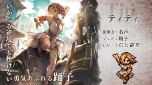 『OCTOPATH TRAVELER（オクトパストラベラー） 大陸の覇者』 新トラベラーPV｜踊子“ティティ”(CV:石上 静香さん)