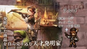 『OCTOPATH TRAVELER（オクトパストラベラー） 大陸の覇者』 新トラベラーPV｜商人“ラルゴ”（CV：釘宮 理恵さん）