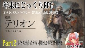 オクトパストラベラー：PC＆switch＆XBOX版　part2　竜石を取り戻すために学者に協力を仰ぐ