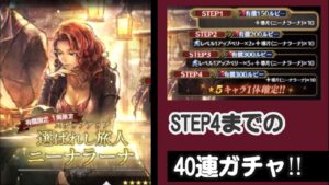 【ニーナラーナガチャ】STEP4までの40連!!【オクトパストラベラー大陸の覇者】