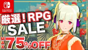 【Switch】厳選！名作RPG セールオススメタイトル【最大75％OFF】