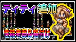 【オクトパストラベラー大陸の覇者】新キャラ「ティティ」追加！性能考察＆格付け！他限定キャラ必殺技なども見ていく