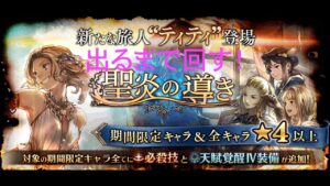 オクトラ　限定ティティガチャ＆紹介