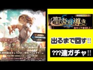 【ティティガチャ】出るまで???連ガチャ!!【オクトパストラベラー大陸の覇者】