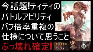今話題のティティのバトルアビリティ重ね掛けについて思うこと!これは絶対引いたほうが良い!