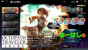 【オクトラ】厳しい～(*´Д｀)！聖炎の導き（ティティ）！！５０連の導きに挑戦！