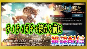 【オクトパストラベラー大陸の覇者】「ティティ」ガチャ終了間際。雑談配信