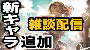 【オクトパストラベラー大陸の覇者】新キャラ追加だと？性能どんな感じなの？雑談しましょ