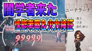 【オクトパストラベラー大陸の覇者】新キャラ「ニーナラーナ」性能考察＆火力検証！！火力が凄すぎる！