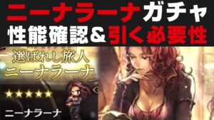 【オクトラ大陸の覇者】ニーナラーナ出るまでガチャ＆引く必要性・性能確認。ヴィオラの新必殺技とアクセについても軽く考察【オクトパストラベラー攻略検証】