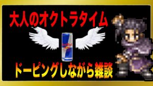 【オクトパストラベラー大陸の覇者】大人のオクトラタイム！ドーピング雑談