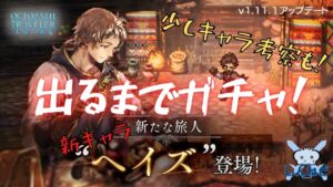 【オクトラ大陸の覇者】新キャラヘイズが出るまで引いてみた！【ガチャぶん回し】
