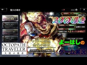 【オクトラ】クリスマス記念！金色の聖夜！！２０連の導きに挑戦！